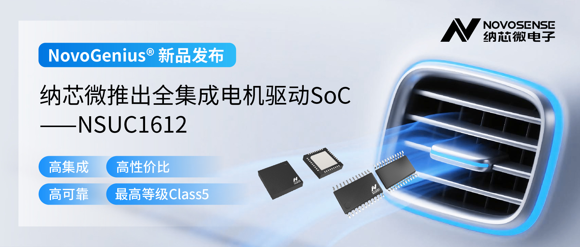 单芯片驱动，解锁汽车智能执行器更高性价比！j9集团国际站推出全集成电机驱动SoC NSUC1612