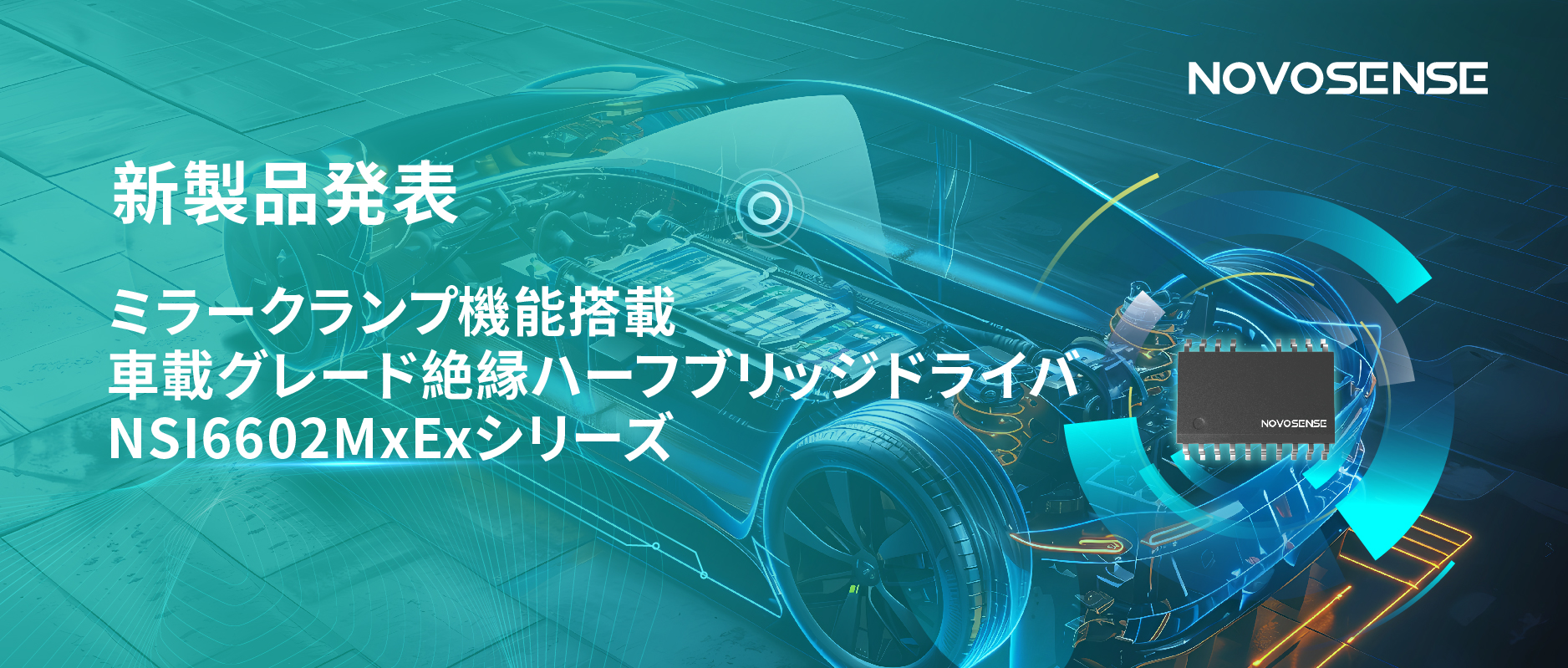 ハーフブリッジデバイスのスイッチングの安全高速化を実現、NOVOSENSEはミラークランプ機能搭載の車載グレード絶縁ハーフブリッジドライバNSI6602MxExシリーズを発表