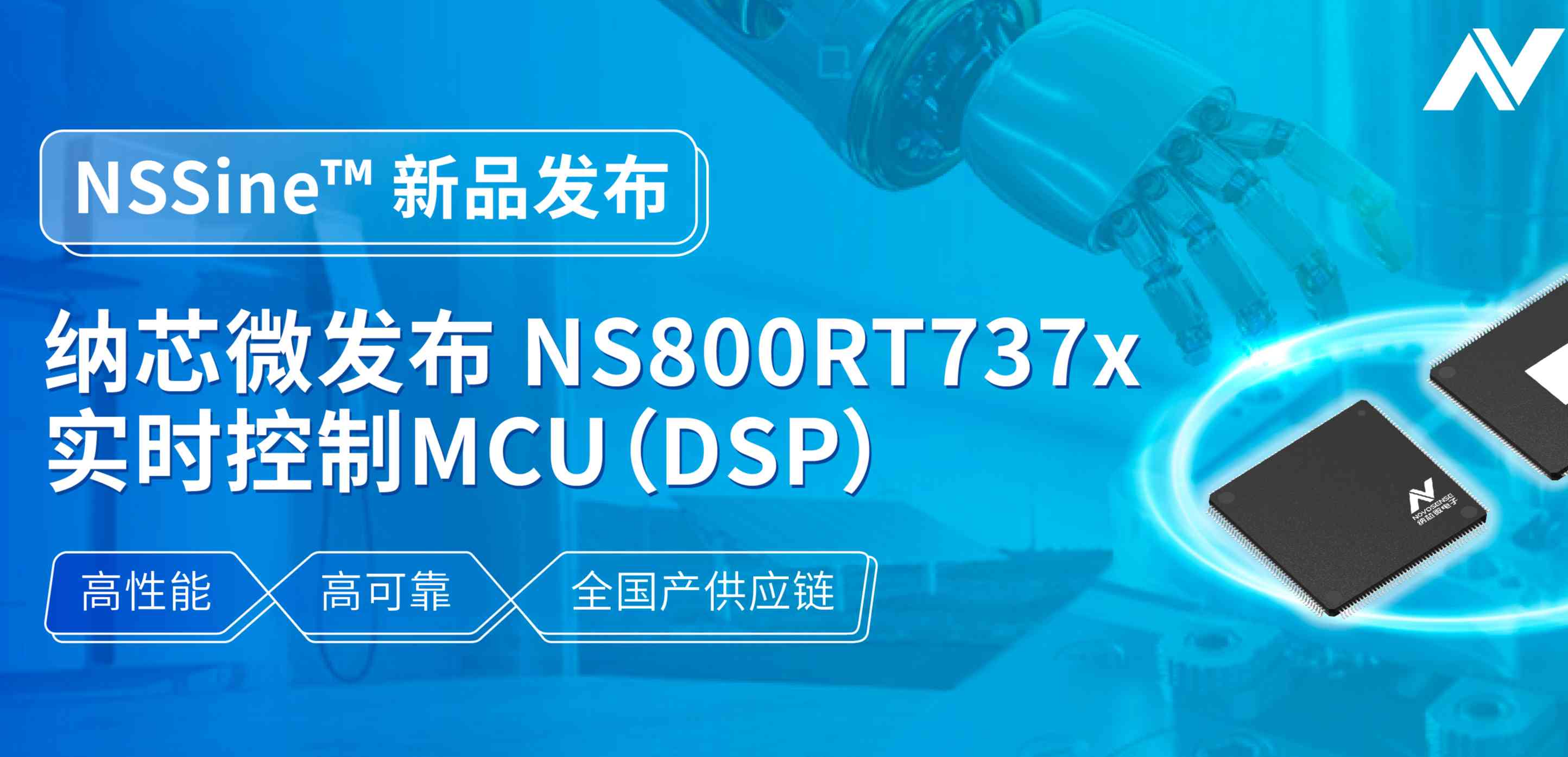 全国产供应链！j9集团国际站发布NS800RT737x高性能实时控制MCU（DSP），赋能工业与能源核心控制
