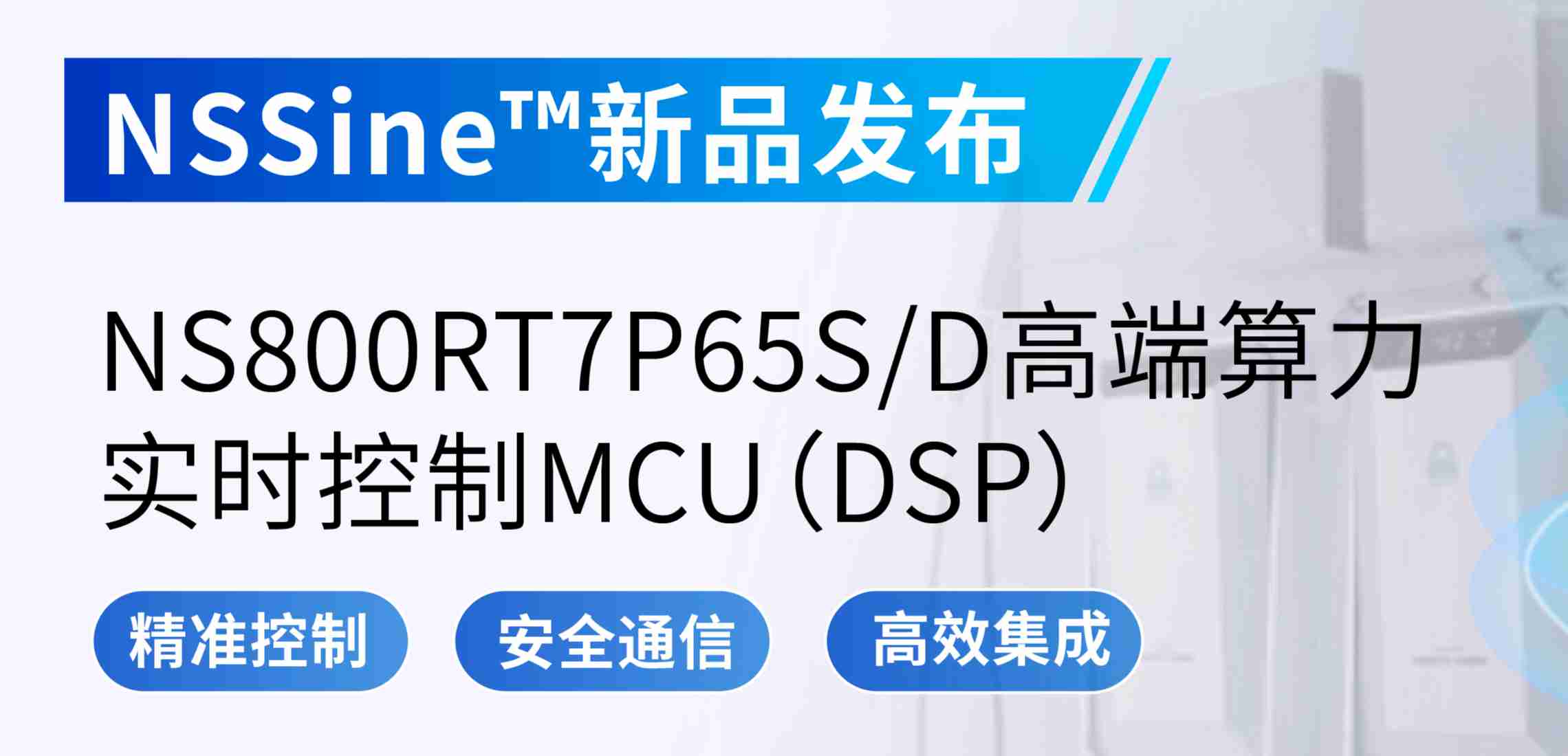 NSSine?再推高端算力新品：NS800RT7P65SD实时控制MCU（DSP），全面强化电源与电机控制应用