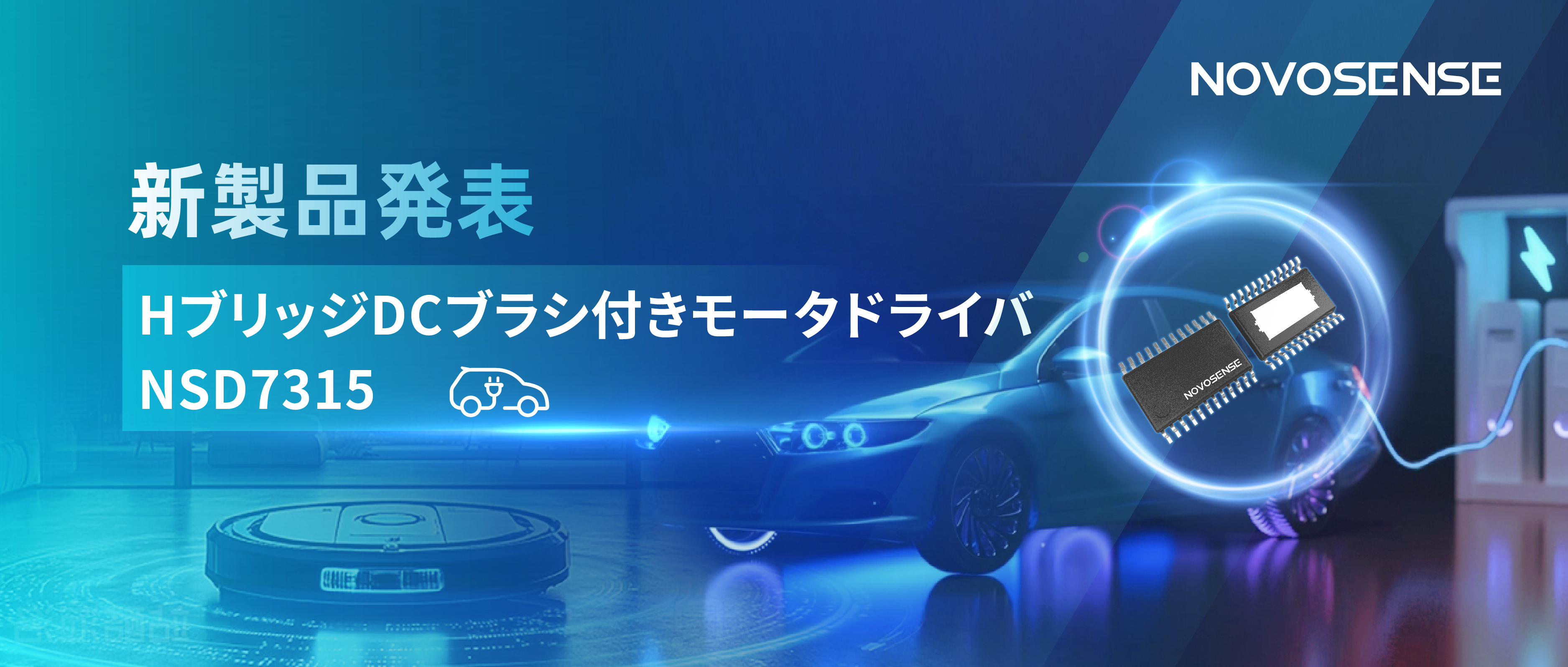 大電流?高集積で車載＆産業用スマートドライブを支援——NOVOSENSE、NSD7315シリーズHブリッジDCブラシ付きモータドライバチップを発表