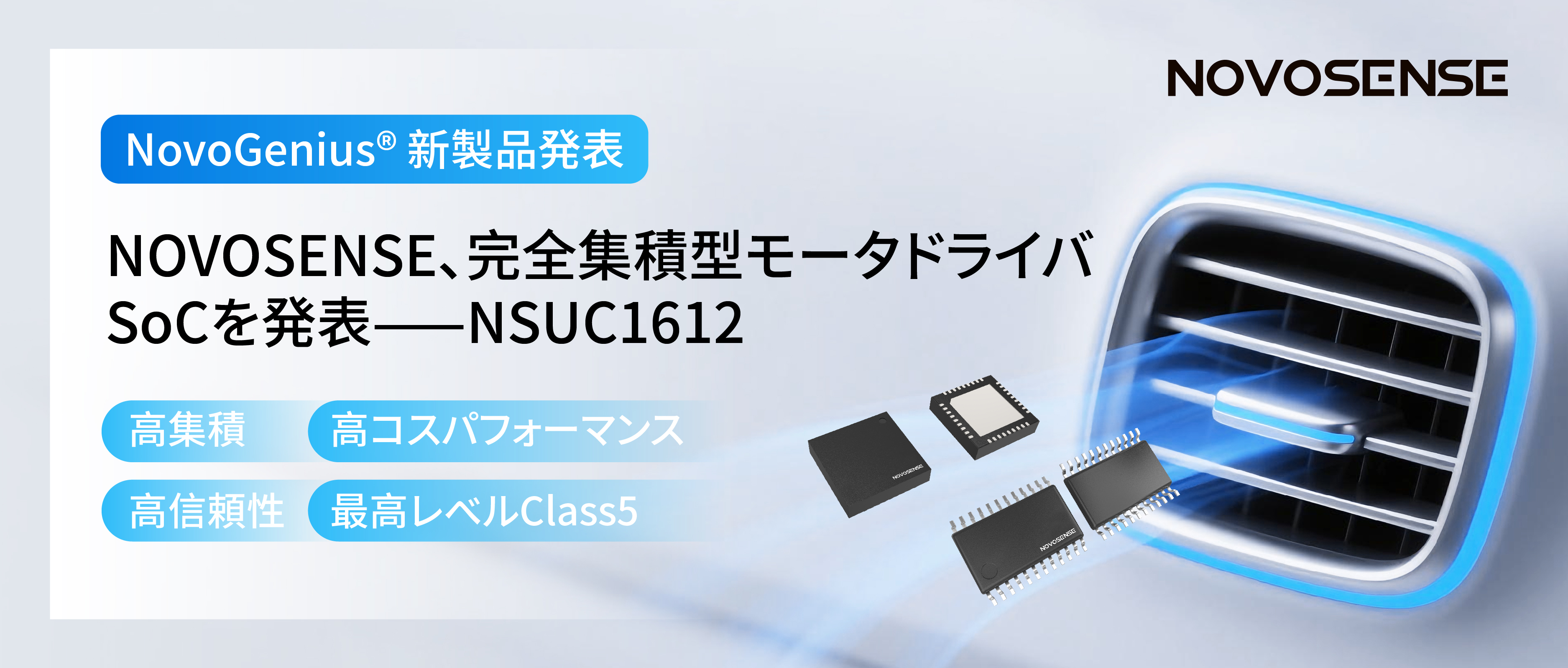 シングルチップ駆動で、車載スマートアクチュエーターの高いコスパを実現！NOVOSENSE、完全集積型モータドライバSoC NSUC1612を発表