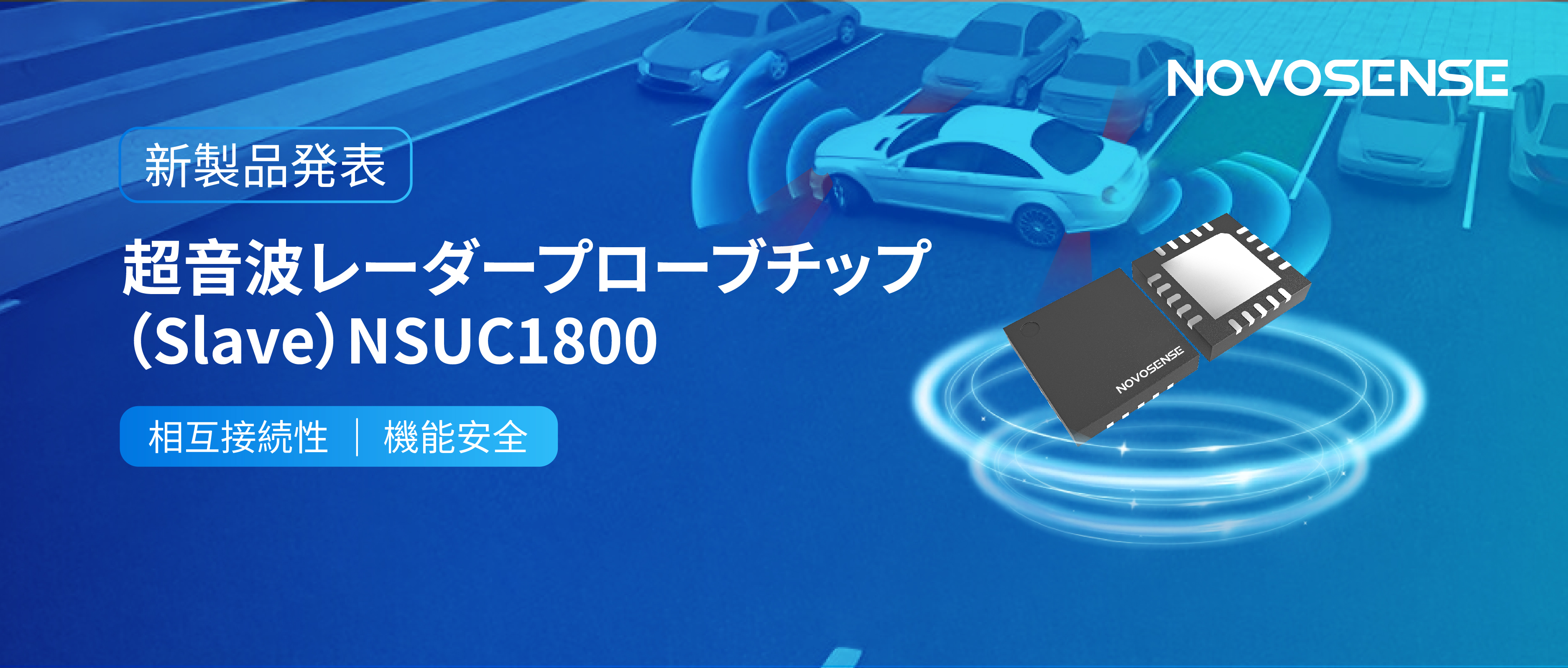 NOVOSENSEは超音波レーダープローブチップNSUC1800を正式発表： DSI3プロトコルに対応